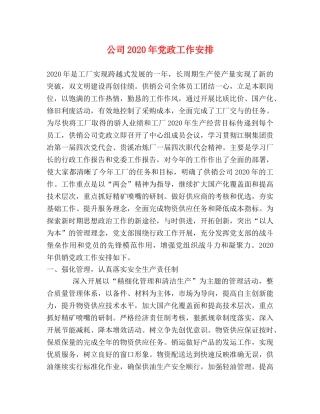 公司2024年党政工作安排 