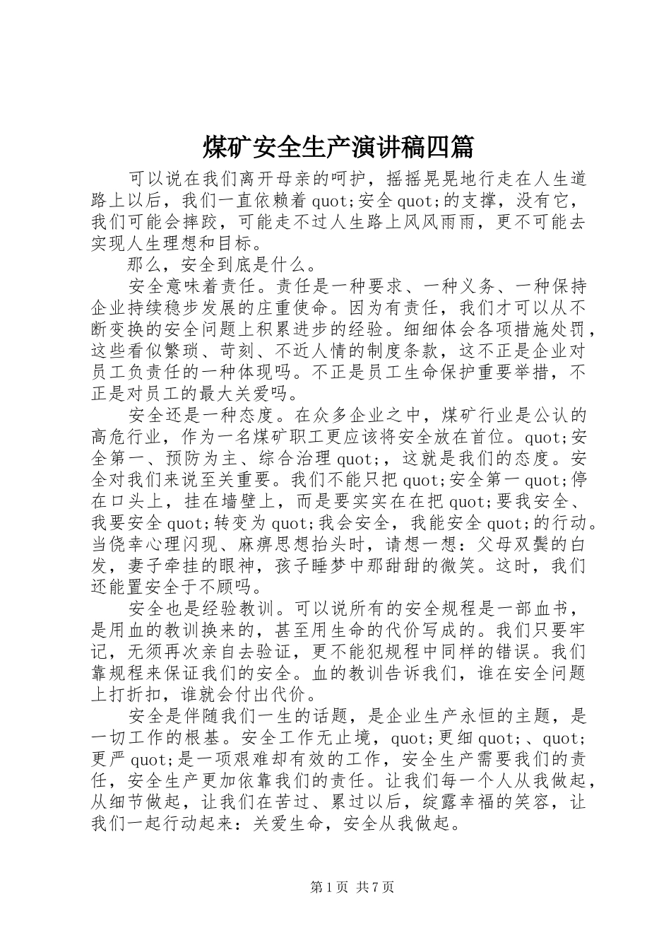 煤矿安全生产演讲稿范文四篇_第1页