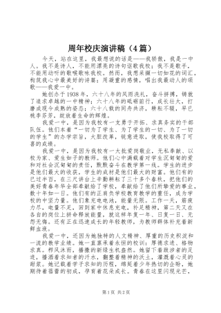 周年校庆演讲致辞（4篇）