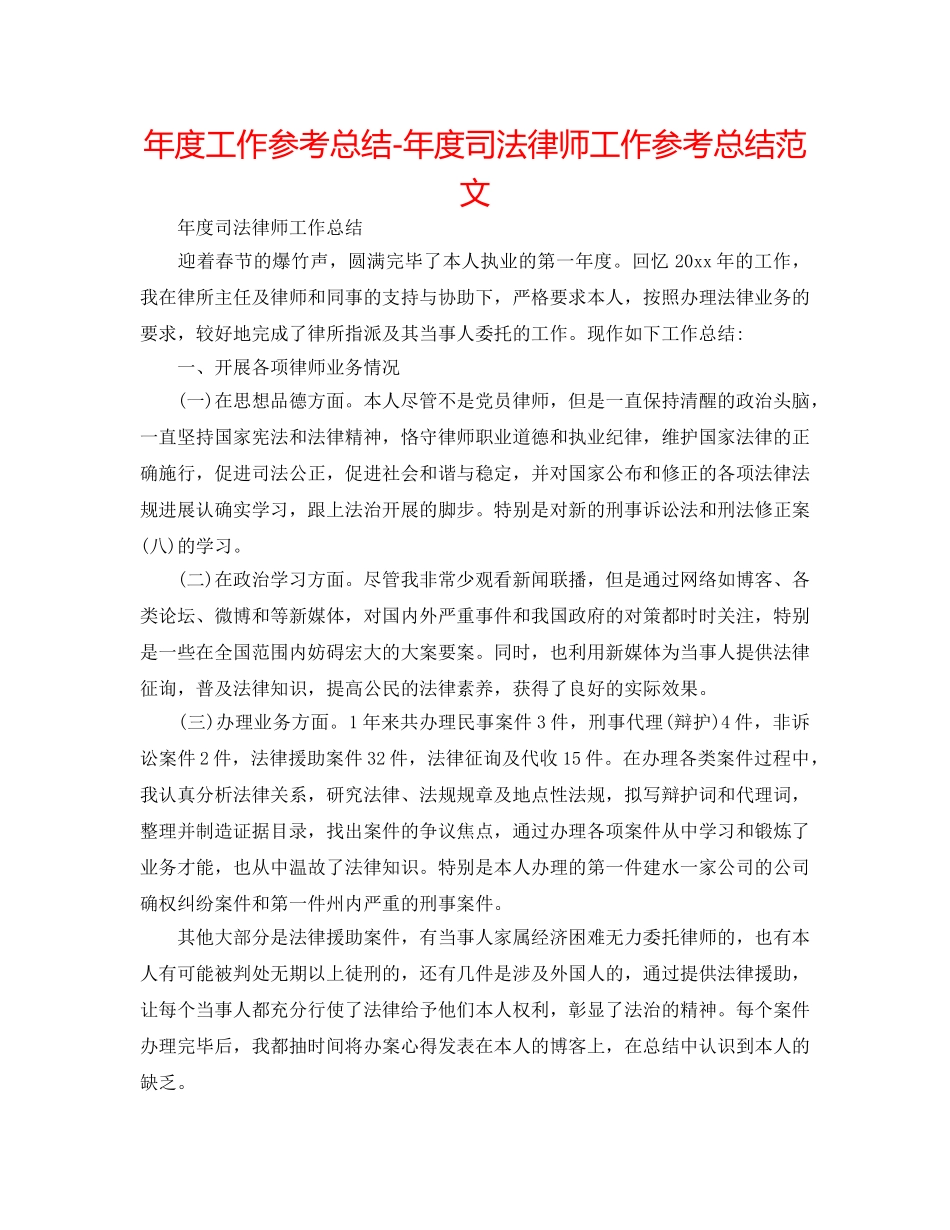 年度工作参考总结-年度司法律师工作参考总结范文 _第1页