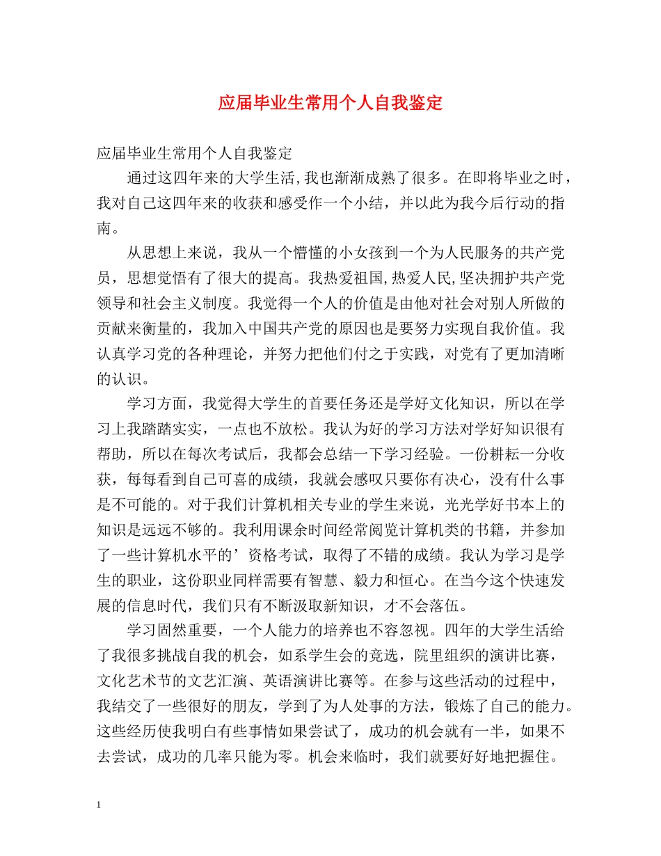 应届毕业生常用个人自我鉴定 _第1页