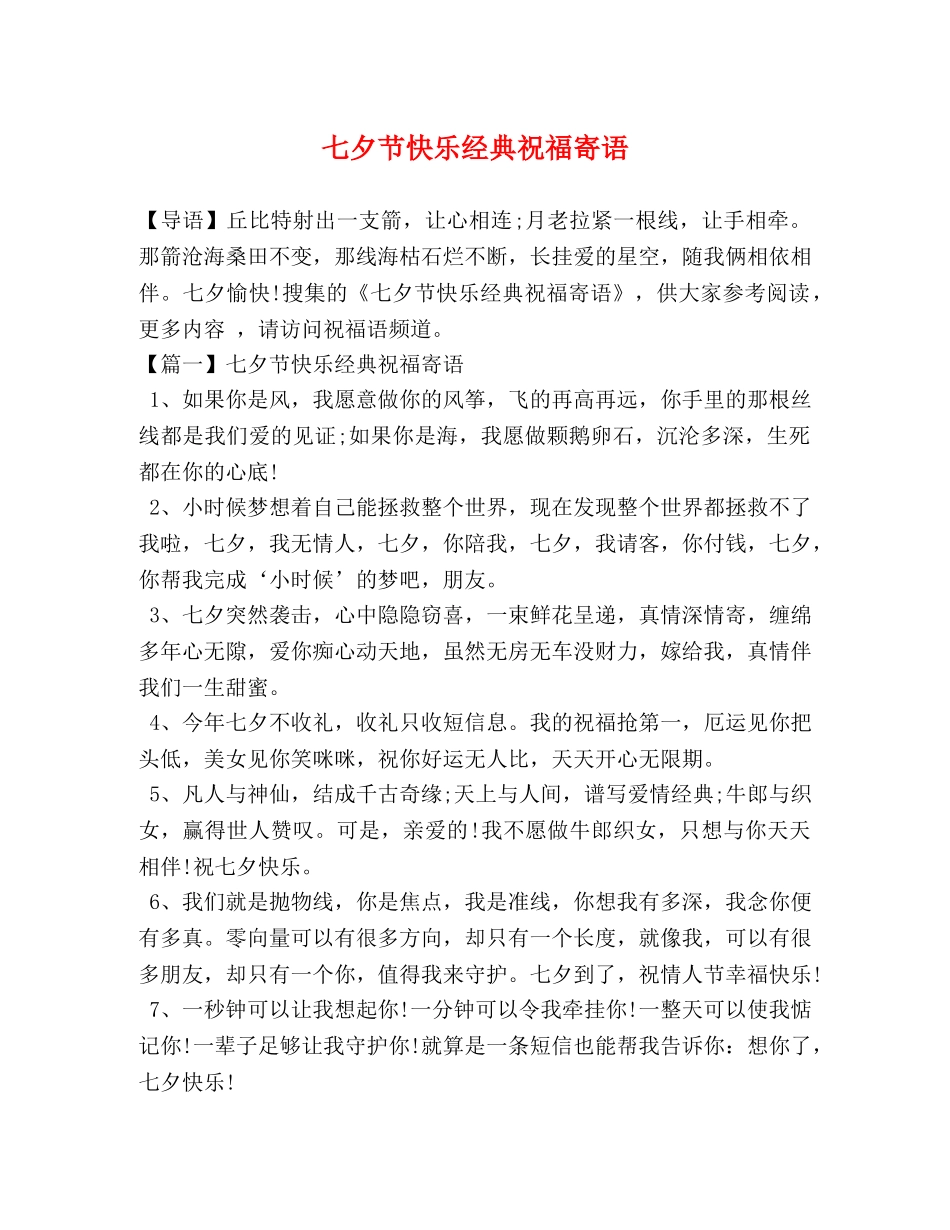 夕节快乐经典祝福寄语 _第1页