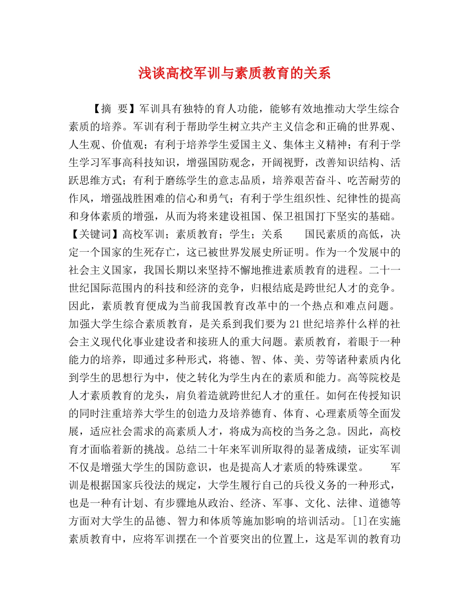 化学试题-浅谈高校军训与素质教育的关系 _第1页