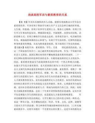 化学试题-浅谈高校军训与素质教育的关系 
