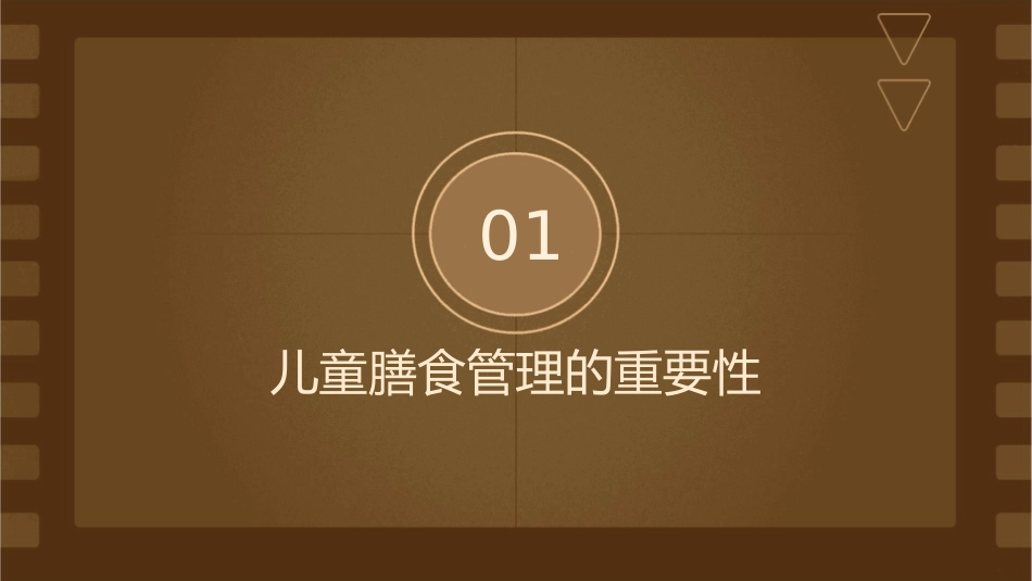 儿童膳食管理护理课件1_第3页