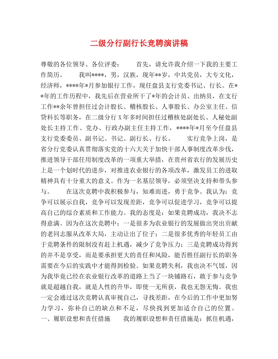 二级分行副行长竞聘演讲稿 _第1页