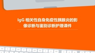IgG相关性自身免疫性胰腺炎的影像诊断与鉴别诊断护理课件
