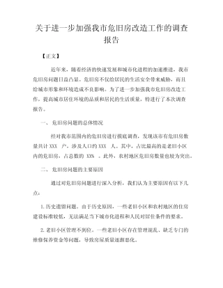 关于进一步加强我市危旧房改造工作的调查报告 