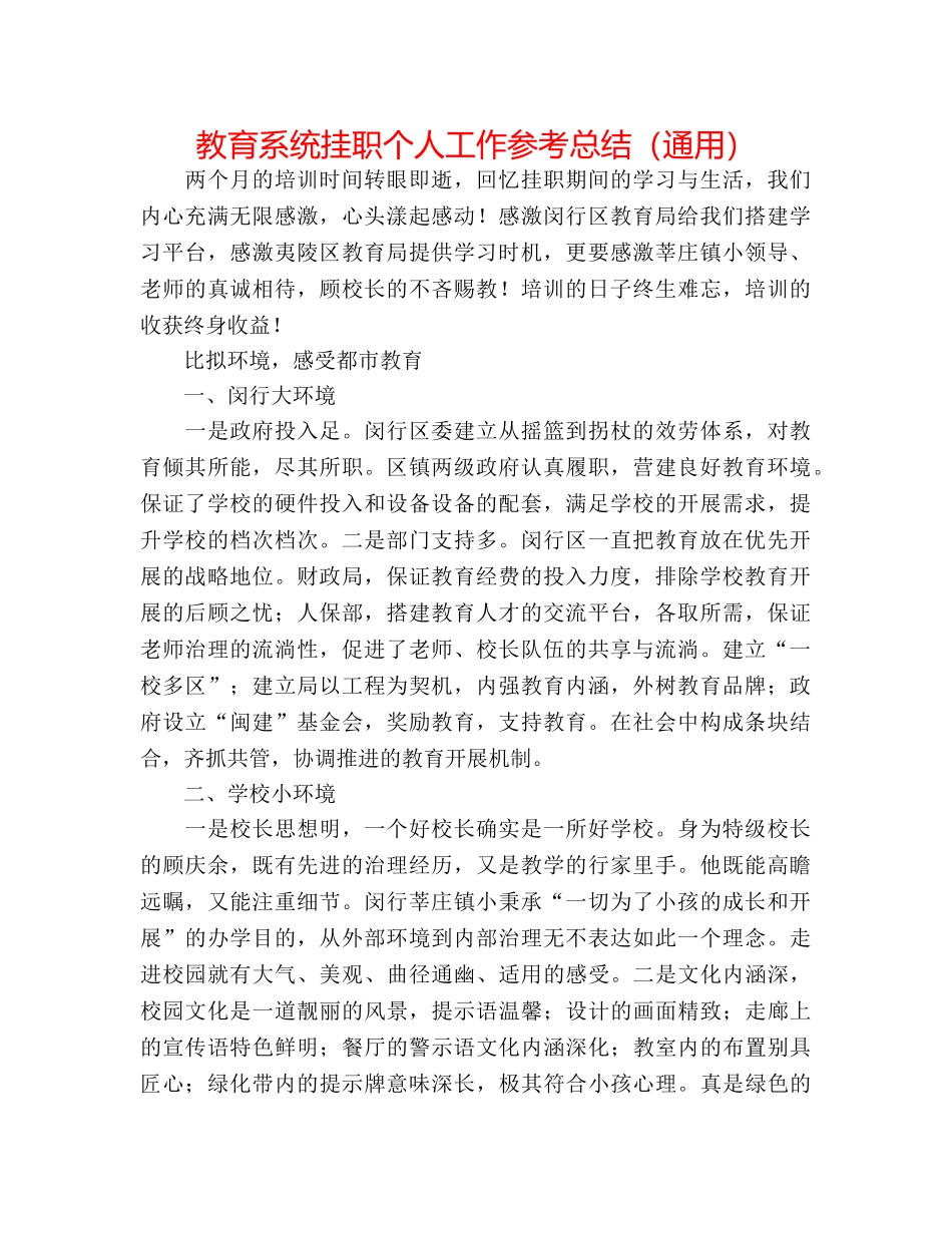 教育系统挂职个人工作参考总结（通用） _第1页