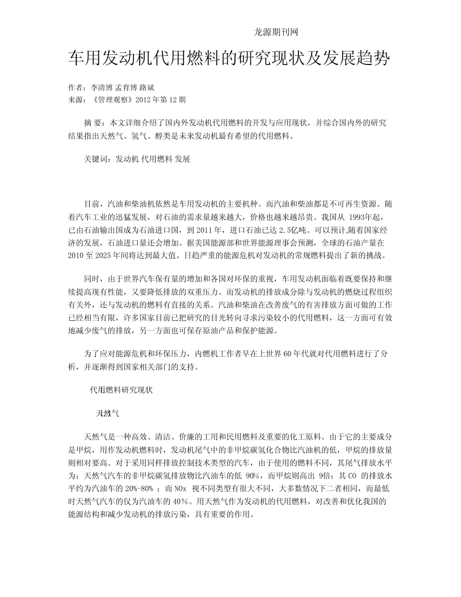 车用发动机代用燃料的研究现状及发展趋势_第1页
