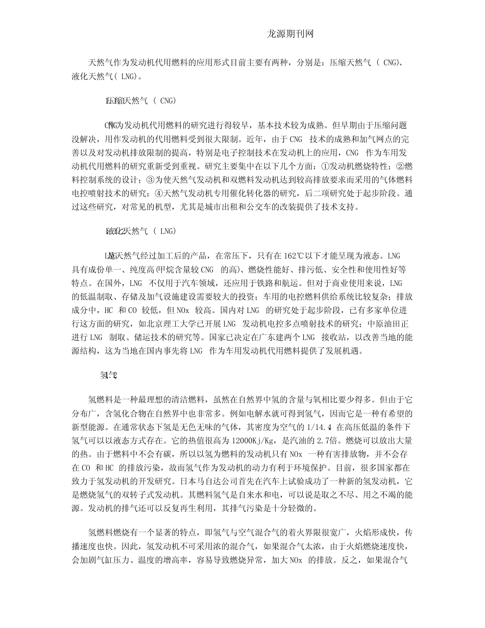 车用发动机代用燃料的研究现状及发展趋势_第2页