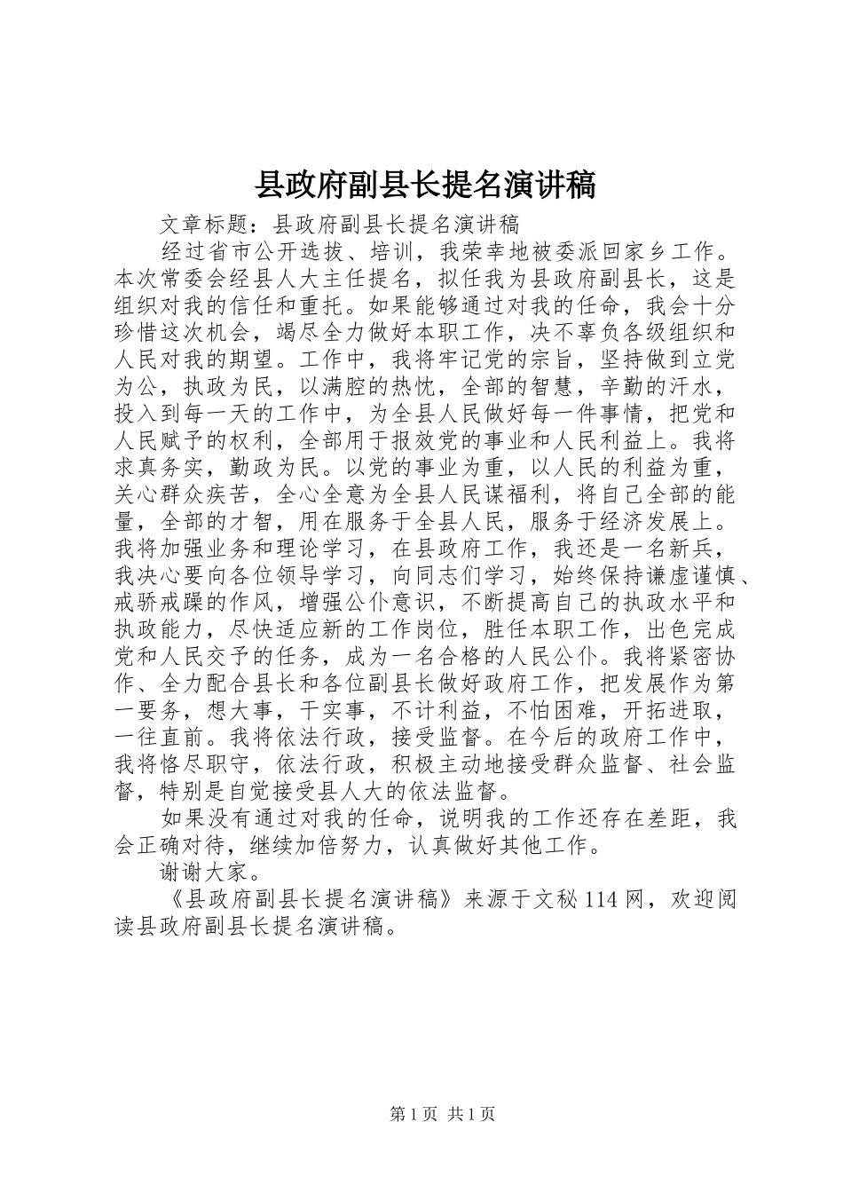 县政府副县长提名演讲稿范文_第1页