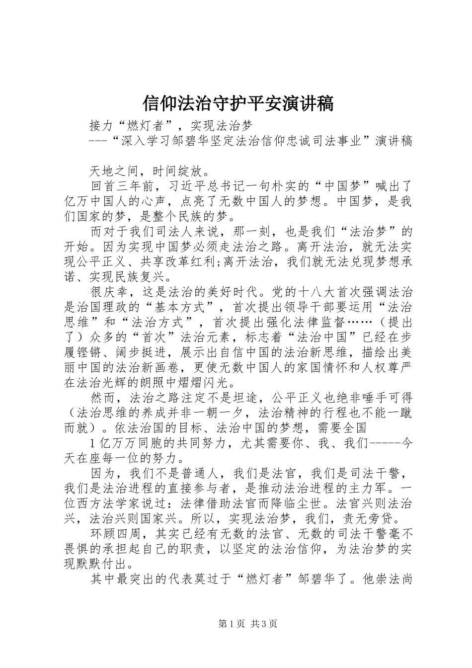 信仰法治守护平安致辞演讲稿_第1页