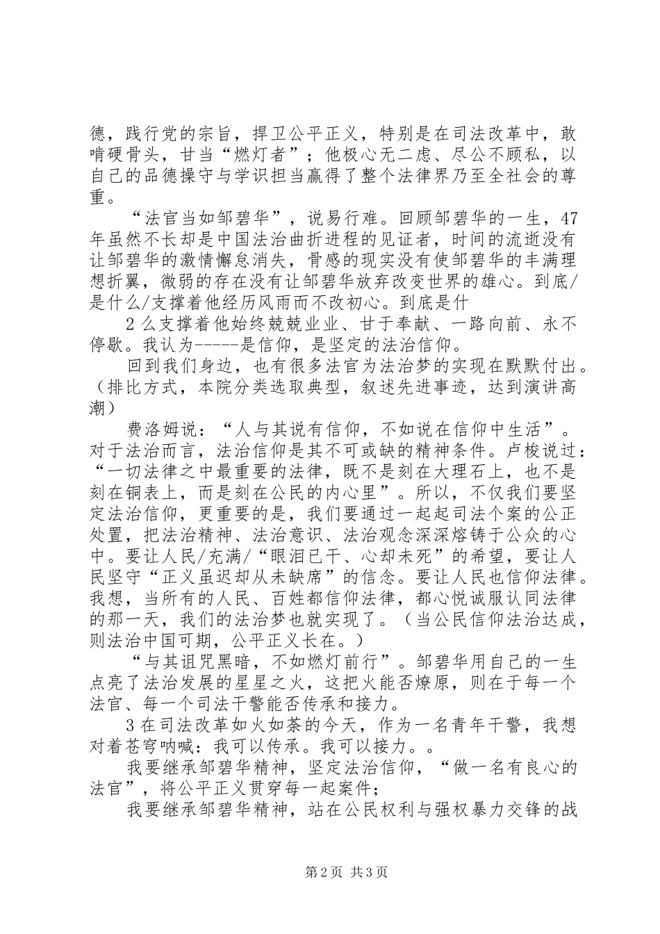 信仰法治守护平安致辞演讲稿_第2页
