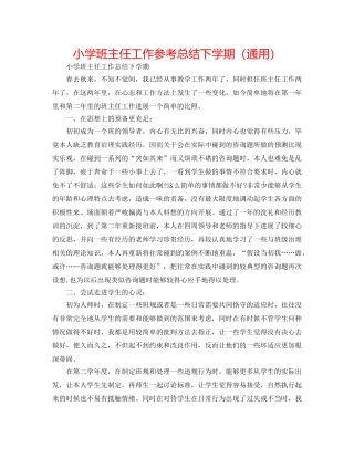 小学班主任工作参考总结下学期（通用） 