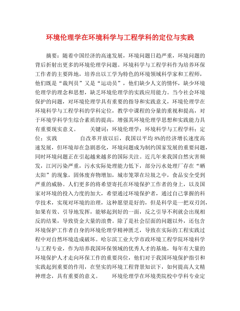 环境伦理学在环境科学与工程学科的定位与实践 _第1页