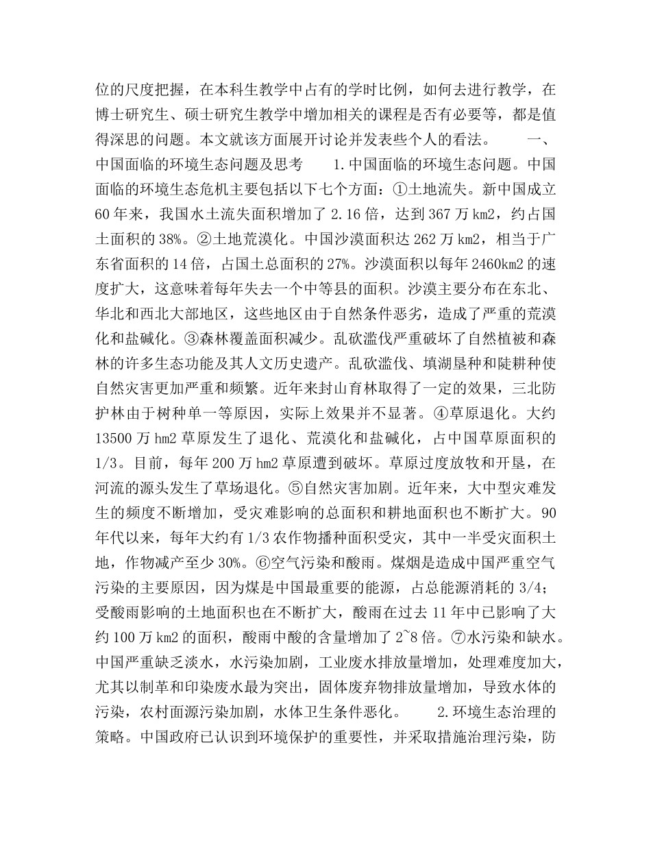 环境伦理学在环境科学与工程学科的定位与实践 _第2页