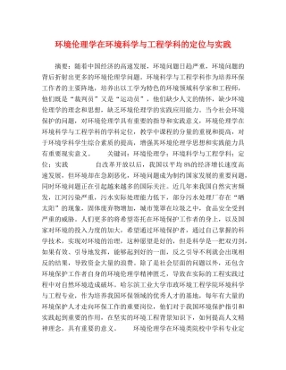 环境伦理学在环境科学与工程学科的定位与实践 