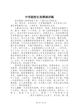 中学副校长竞聘演讲稿范文