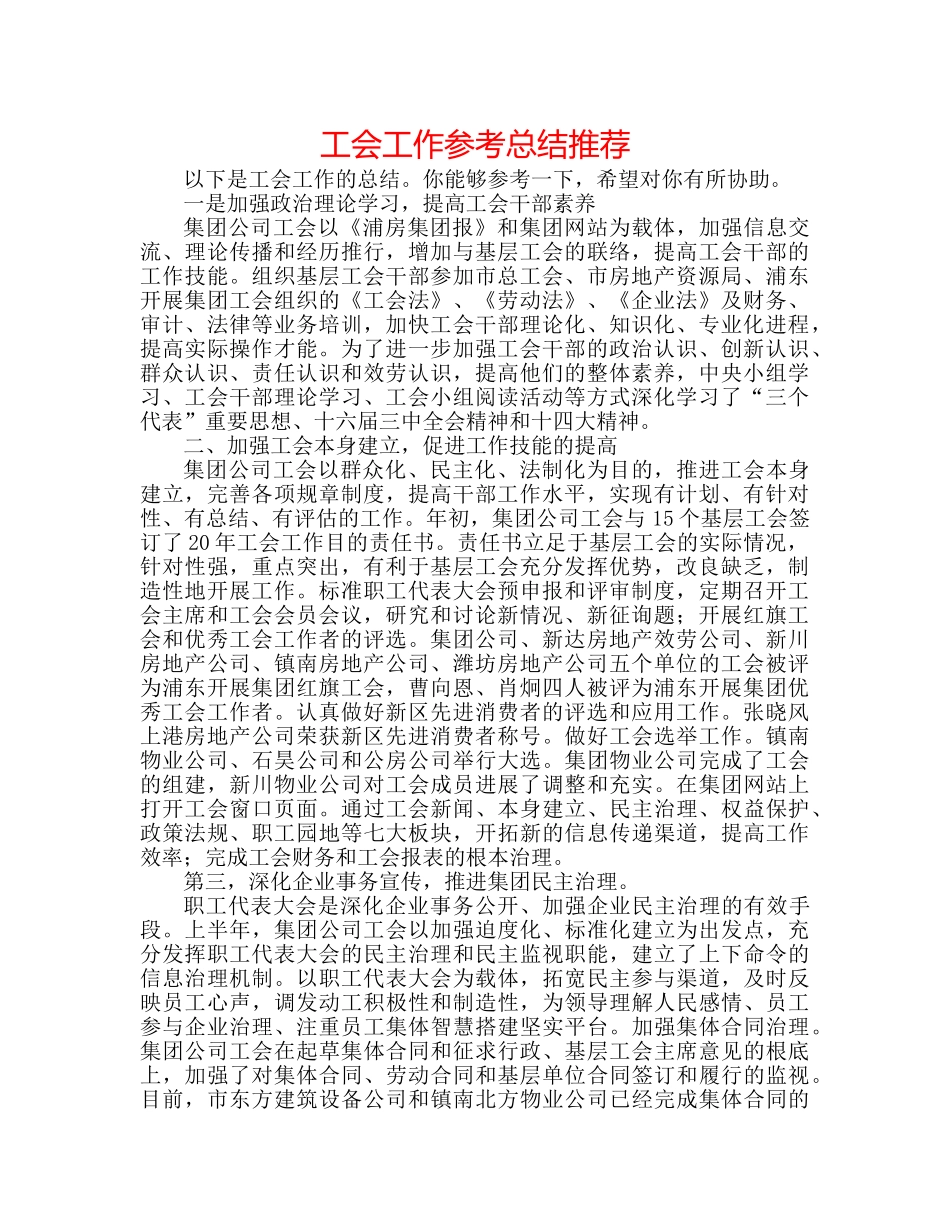 工会工作参考总结推荐 _第1页
