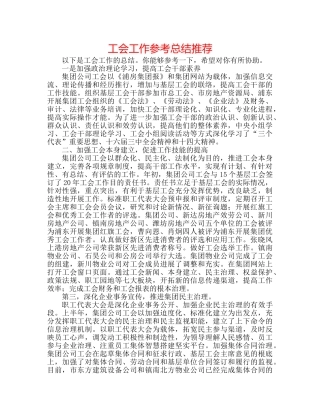 工会工作参考总结推荐 
