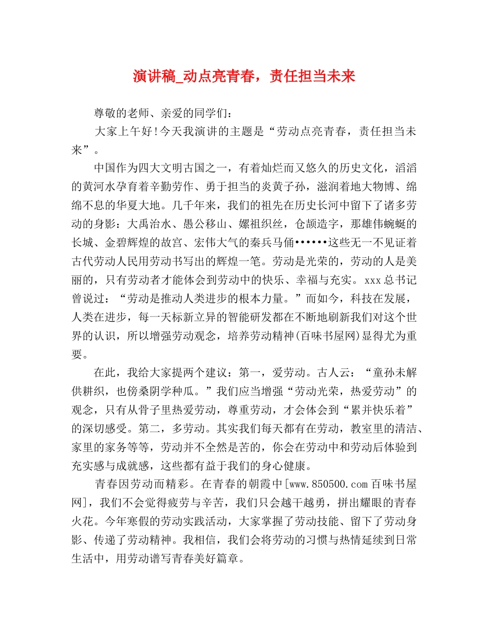 演讲稿_动点亮青春，责任担当未来 _第1页