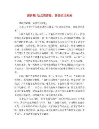 演讲稿_动点亮青春，责任担当未来 