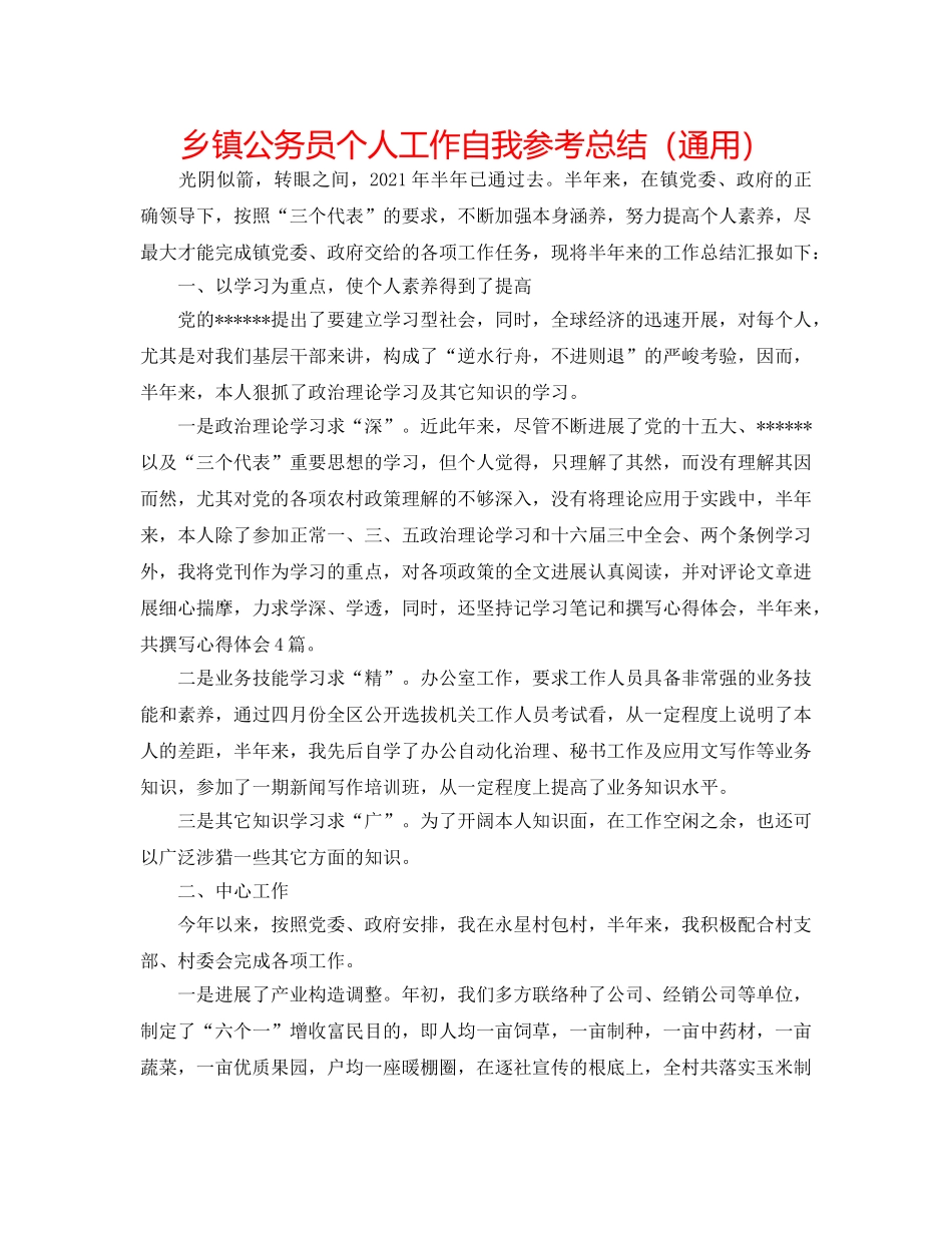乡镇公务员个人工作自我参考总结（通用） _第1页