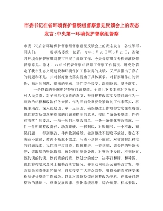 书记在省环境保护督察组督察意见反馈会上的表态发言-中央第一环境保护督察组督察 
