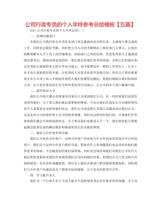 公司行政专员的个人年终参考总结模板【五篇】 