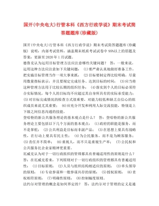 国开(中央电大)行管本科《西方行政学说》期末考试简答题题库(珍藏版) 