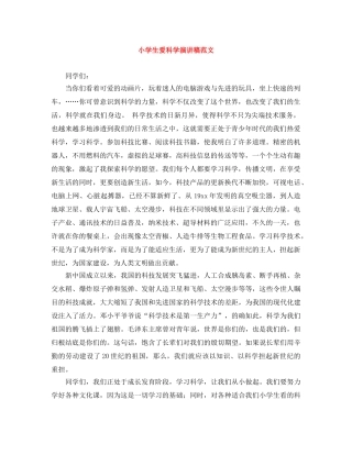 小学生爱科学演讲稿范文 