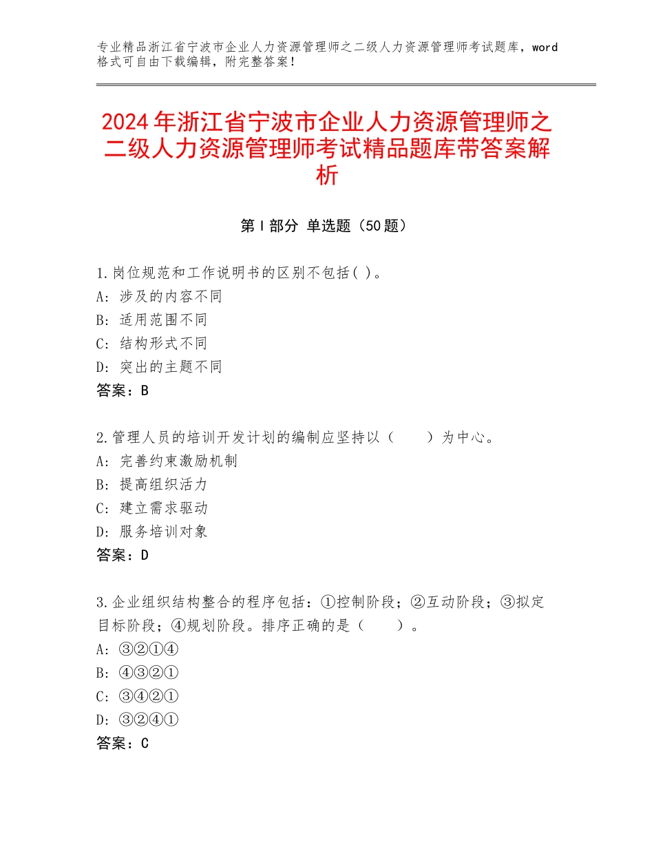 2024年浙江省宁波市企业人力资源管理师之二级人力资源管理师考试精品题库带答案解析_第1页