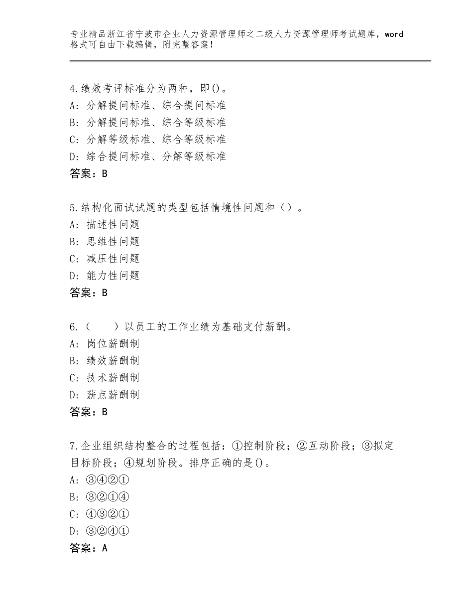 2024年浙江省宁波市企业人力资源管理师之二级人力资源管理师考试精品题库带答案解析_第2页