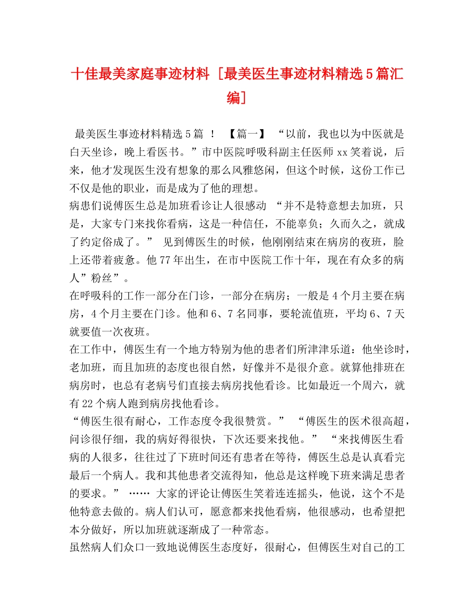 十佳最美家庭事迹材料 [最美医生事迹材料精选5篇汇编] _第1页