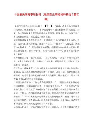 十佳最美家庭事迹材料 [最美医生事迹材料精选5篇汇编] 