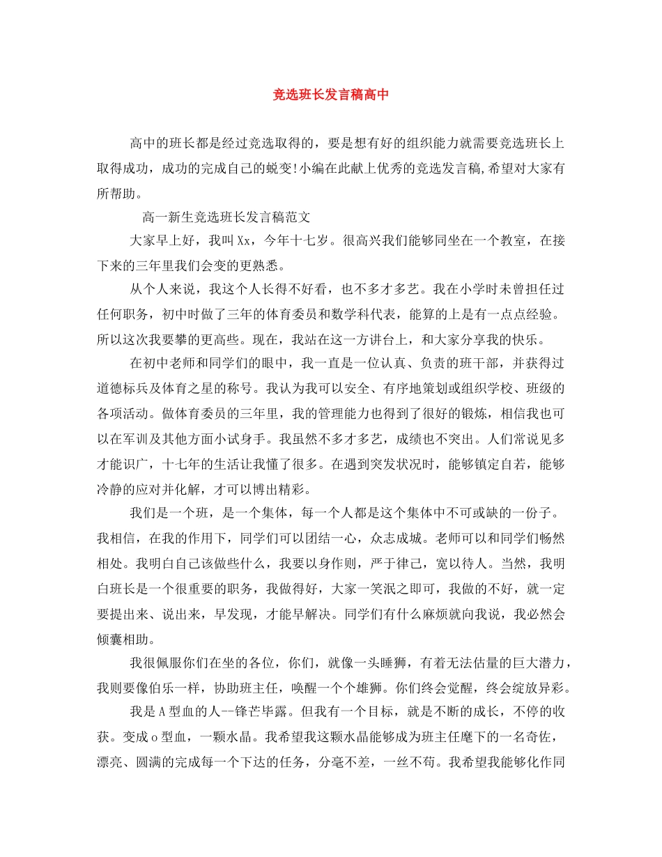 竞选班长发言稿高中 _第1页