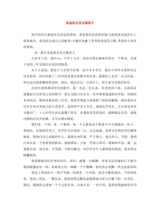 竞选班长发言稿高中 