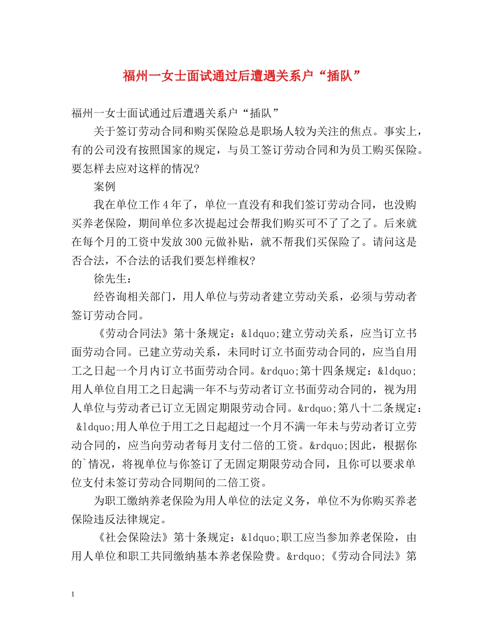 福州一女士面试通过后遭遇关系户“插队” _第1页