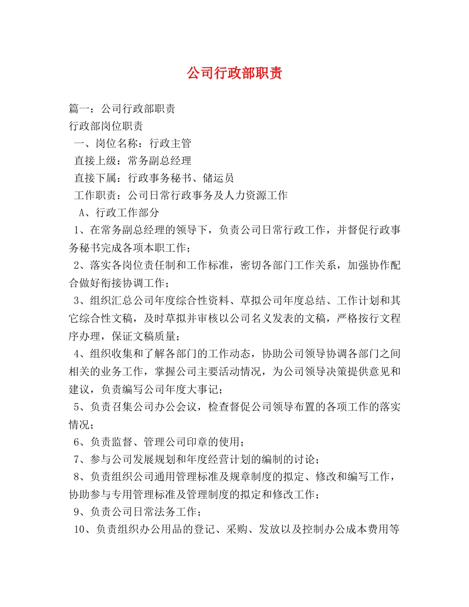 公司行政部职责 _第1页