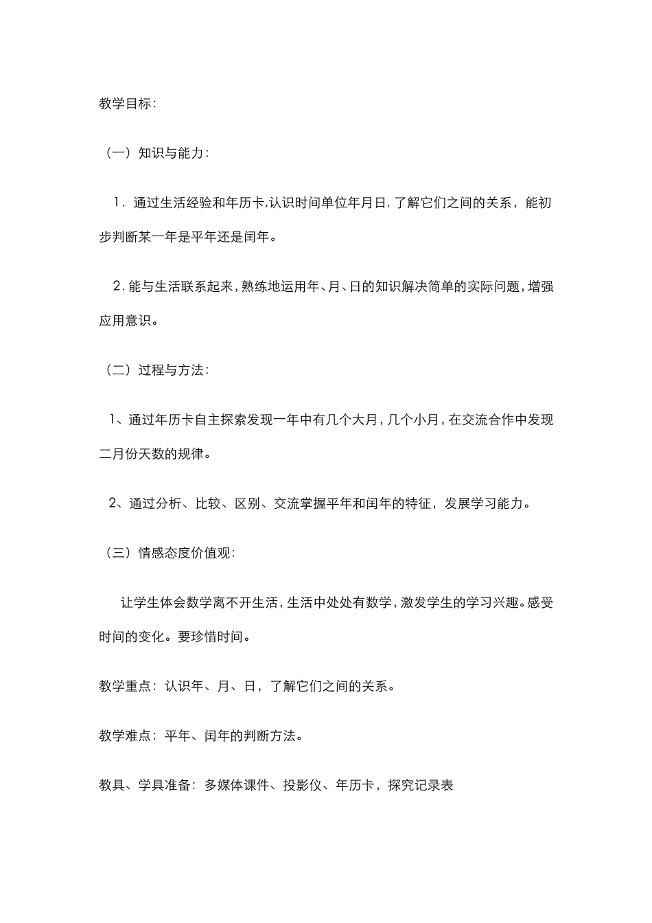 人教2011版小学数学三年级平年闰年_第2页