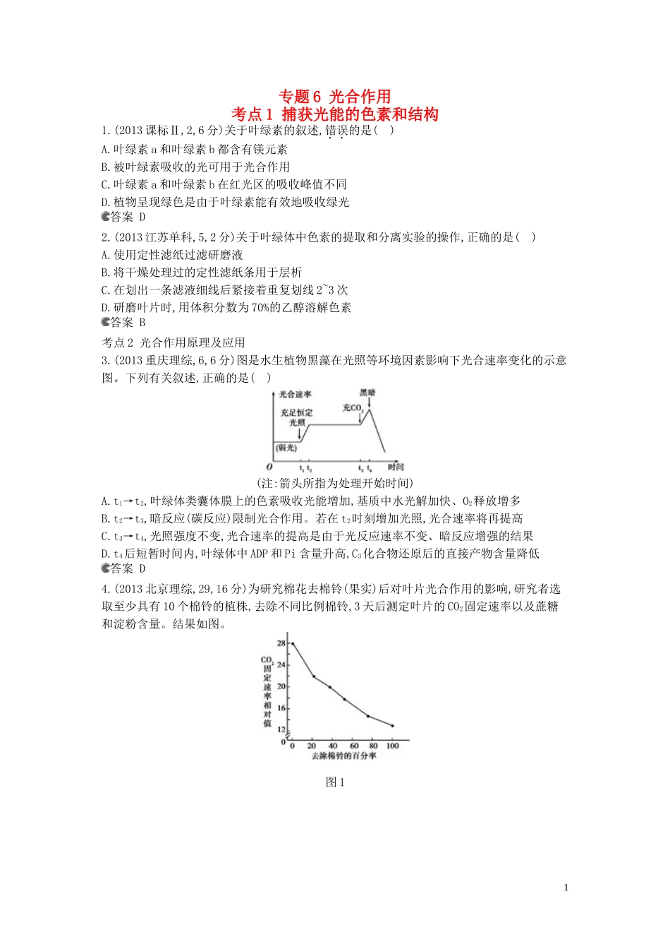 【5年高考3年模拟】(安徽专用)2014高考生物一轮复习-专题6-光合作用试题(B版)新人教版_第1页