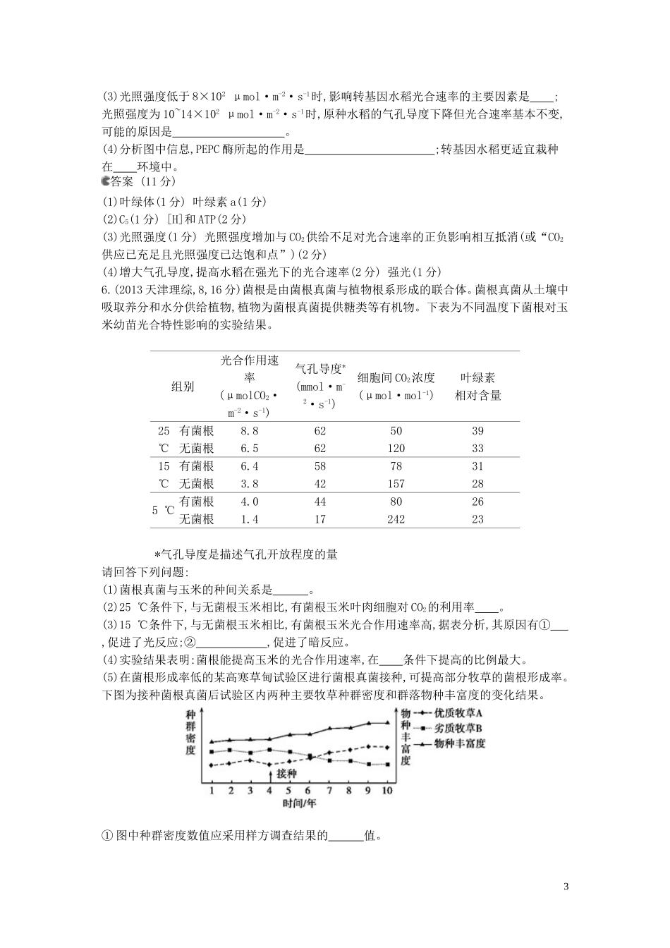 【5年高考3年模拟】(安徽专用)2014高考生物一轮复习-专题6-光合作用试题(B版)新人教版_第3页