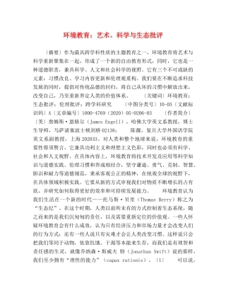 环境教育艺术、科学与生态批评 