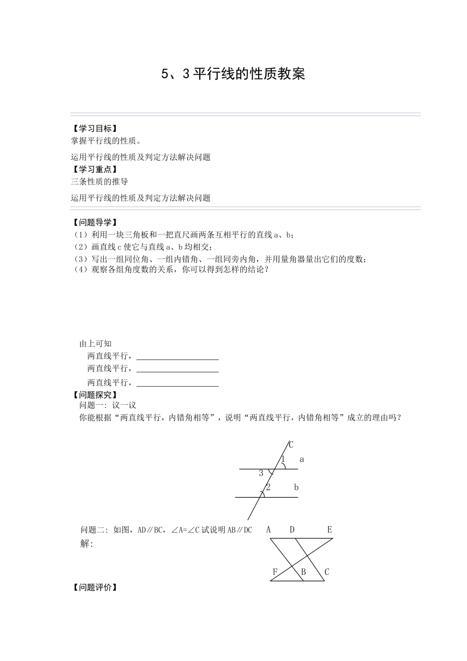 5、3平行线的性质教案_第1页