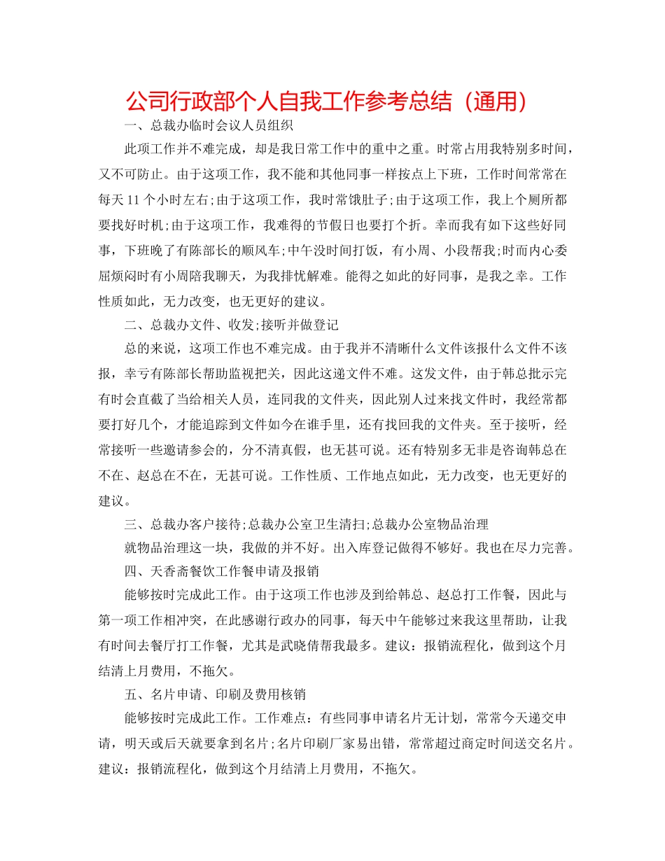 公司行政部个人自我工作参考总结（通用） _第1页
