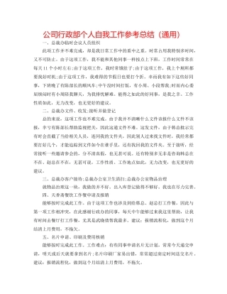 公司行政部个人自我工作参考总结（通用） 