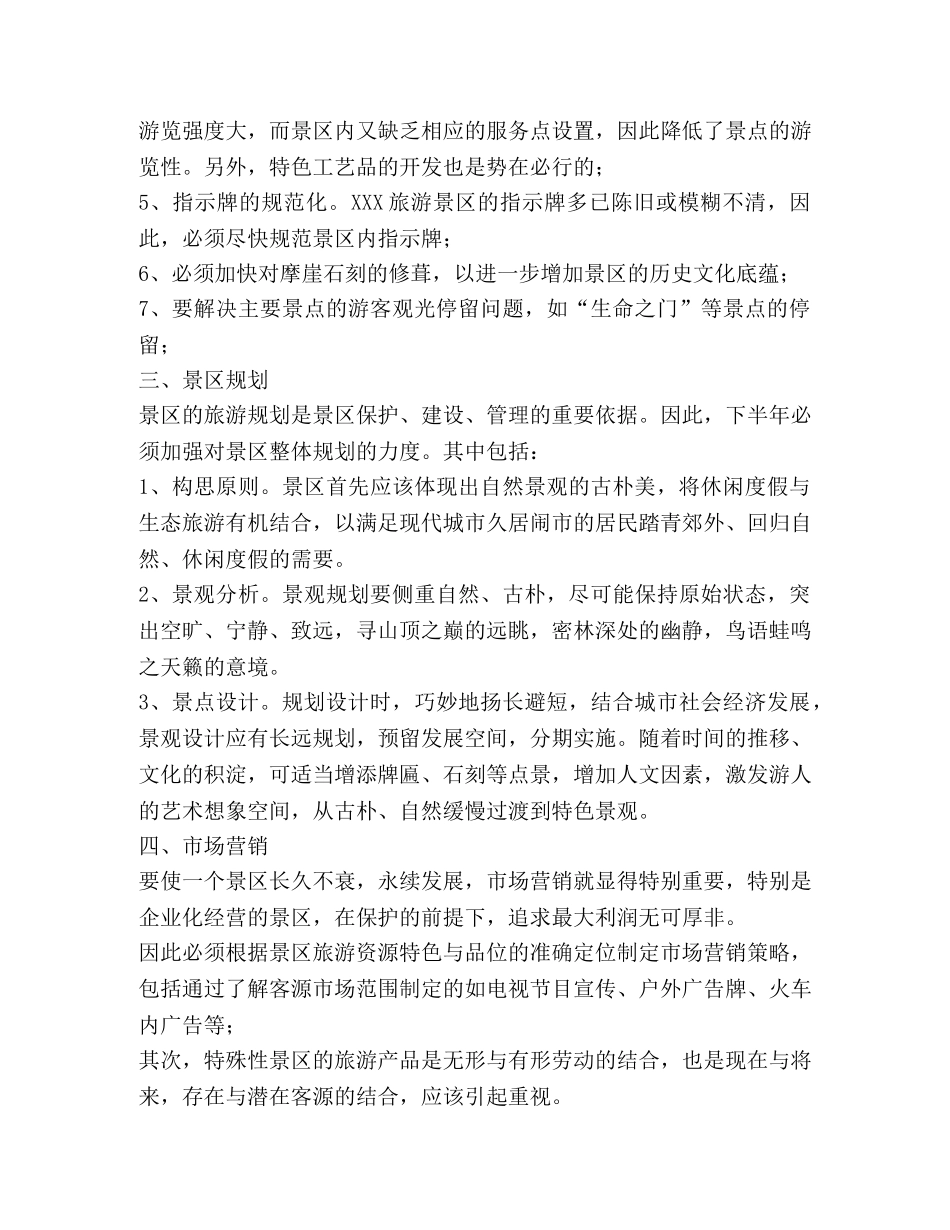 景区下半年工作目标及思路 _第2页