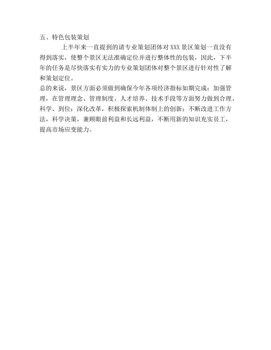 景区下半年工作目标及思路 _第3页