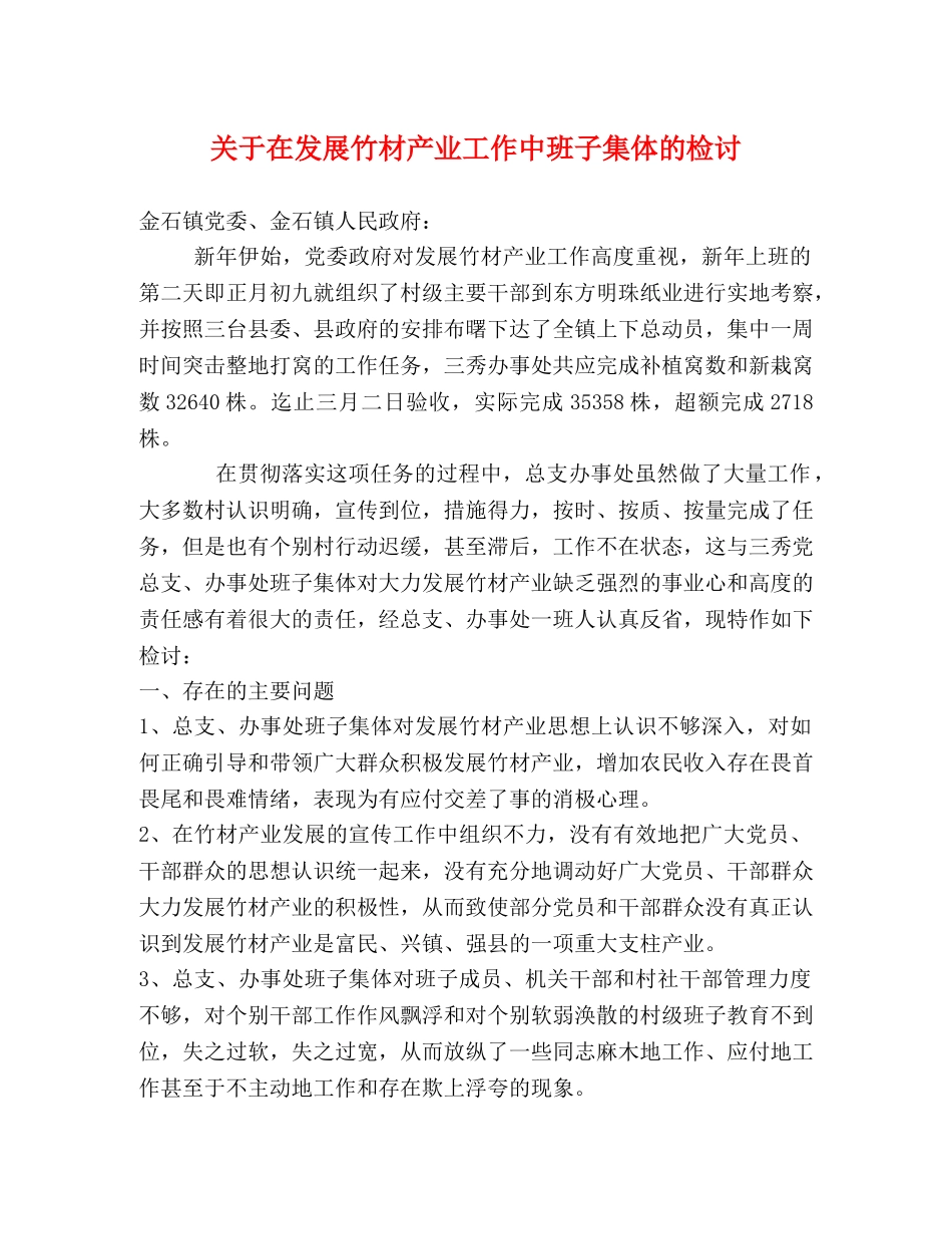 关于在发展竹材产业工作中班子集体的检讨 _第1页